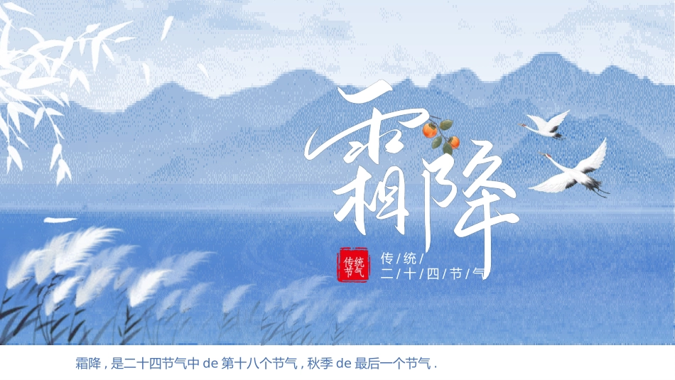 二十四节气之霜降模板59.pptx_第1页