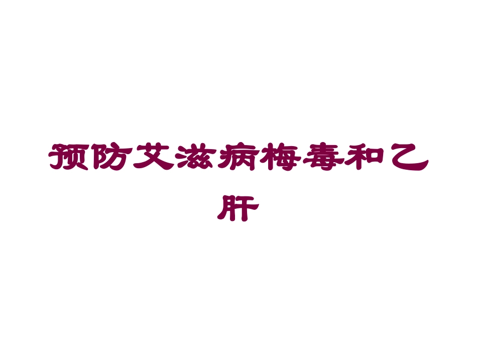 预防艾滋病梅毒和乙肝培训课件.pptx_第1页