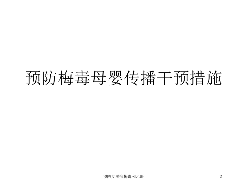 预防艾滋病梅毒和乙肝培训课件.pptx_第2页