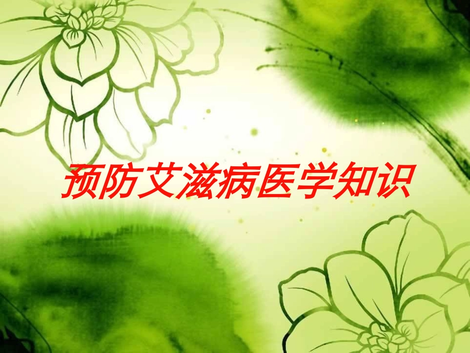 预防艾滋病医学知识培训课件.pptx_第1页