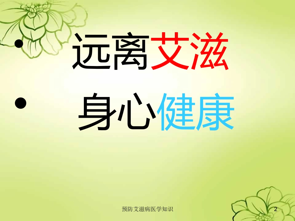 预防艾滋病医学知识培训课件.pptx_第2页