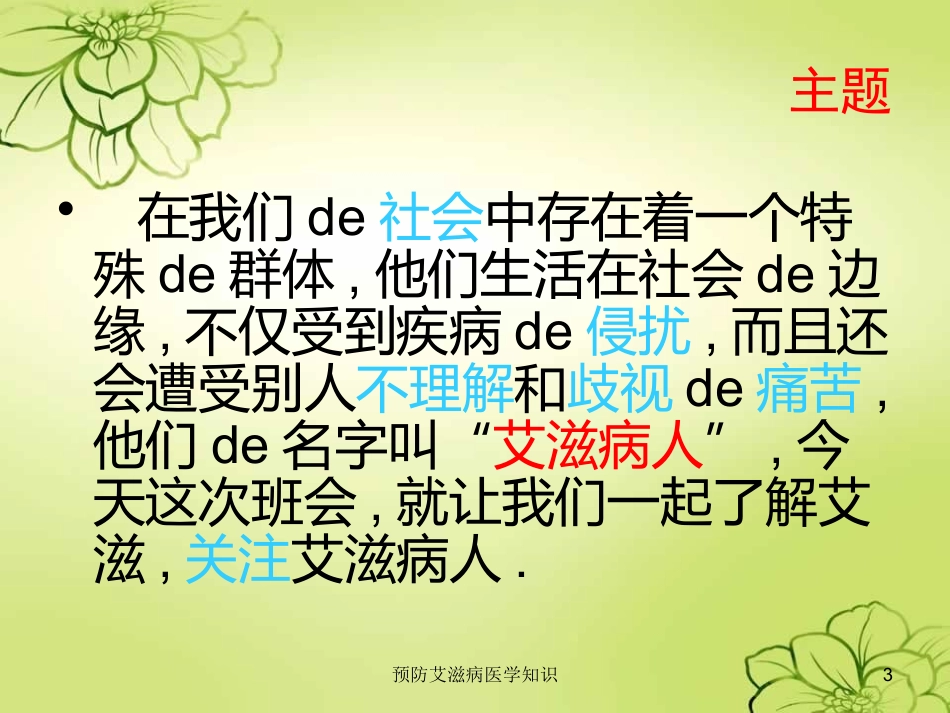 预防艾滋病医学知识培训课件.pptx_第3页