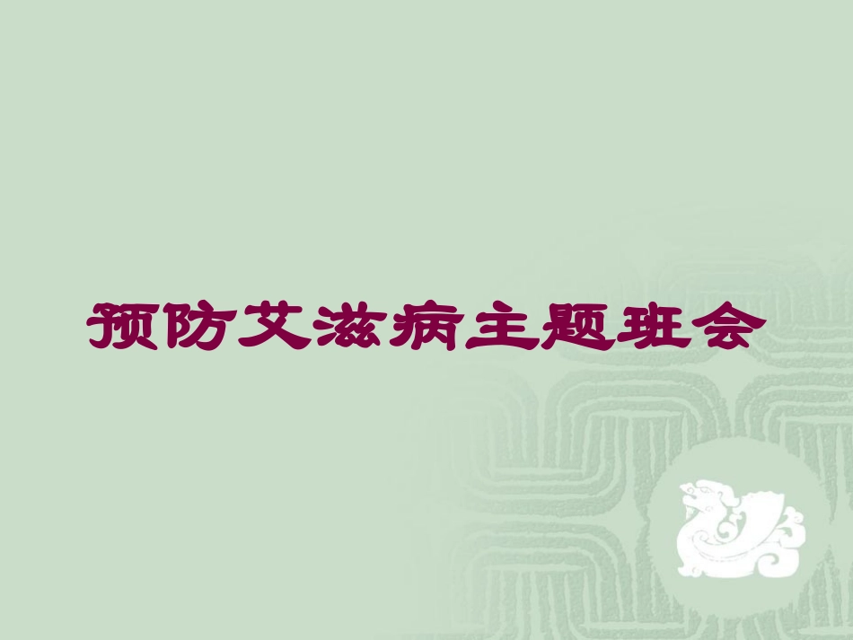预防艾滋病主题班会培训课件.pptx_第1页