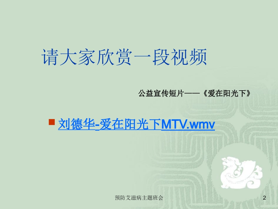 预防艾滋病主题班会培训课件.pptx_第2页