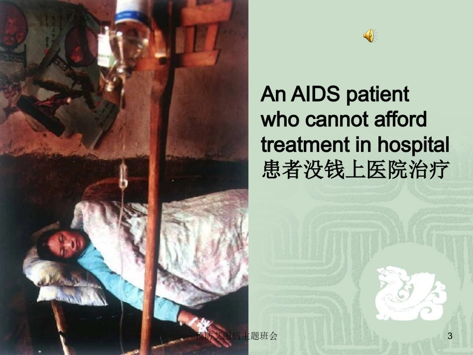 预防艾滋病主题班会培训课件.pptx_第3页