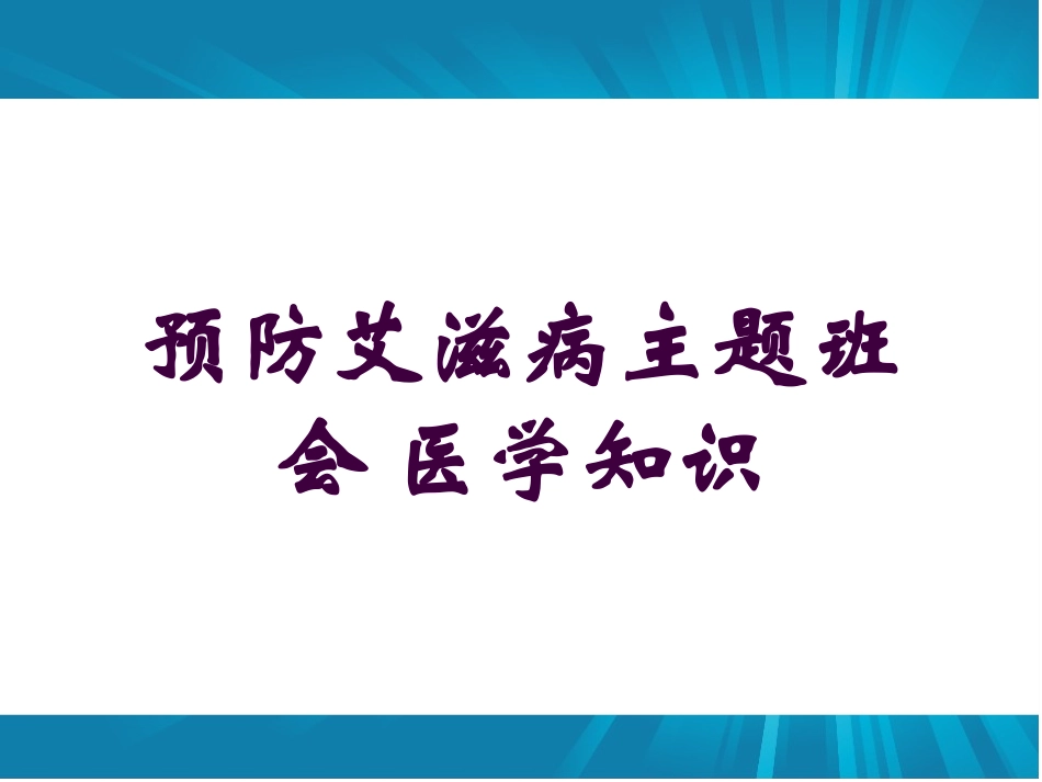 预防艾滋病主题班会-医学知识培训课件.pptx_第1页