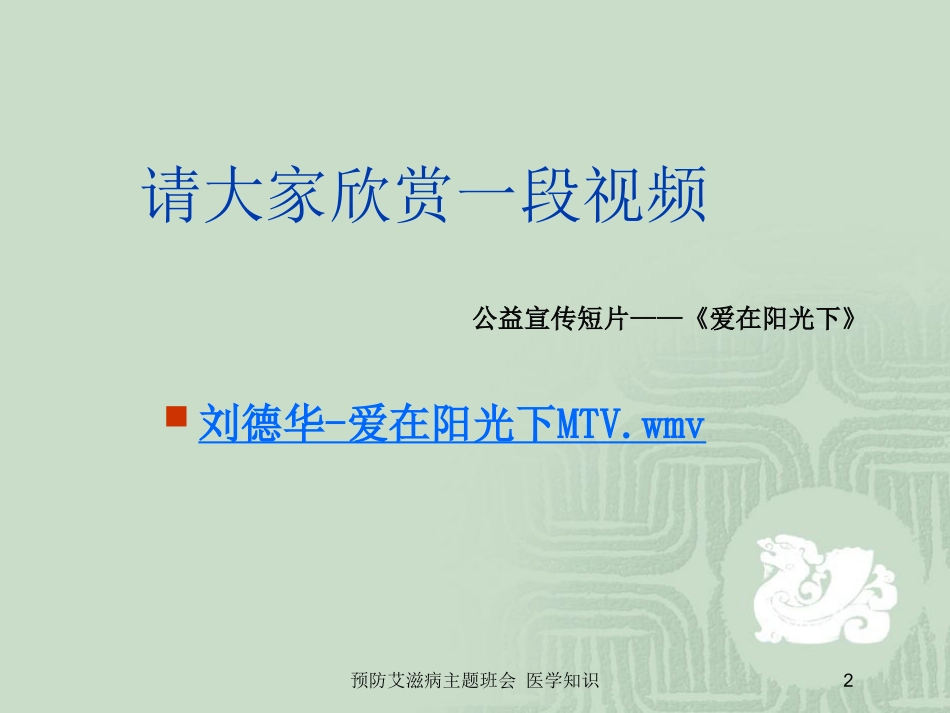 预防艾滋病主题班会-医学知识培训课件.pptx_第2页