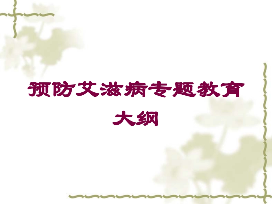 预防艾滋病专题教育大纲培训课件.pptx_第1页
