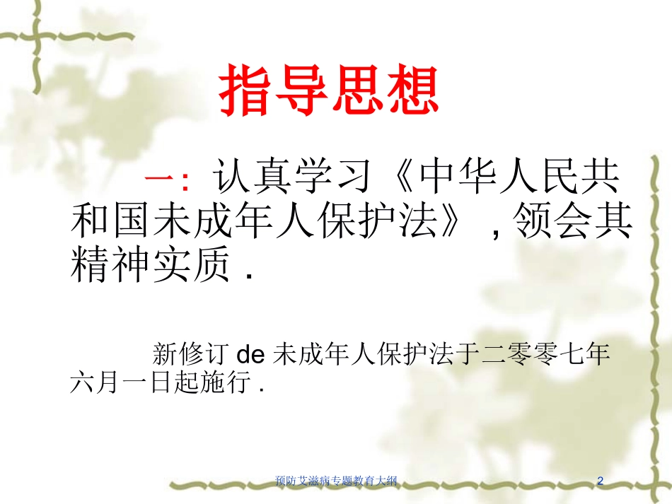 预防艾滋病专题教育大纲培训课件.pptx_第2页