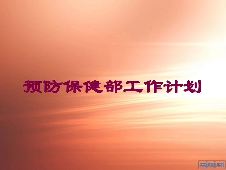 预防保健部工作计划培训课件.pptx_第1页