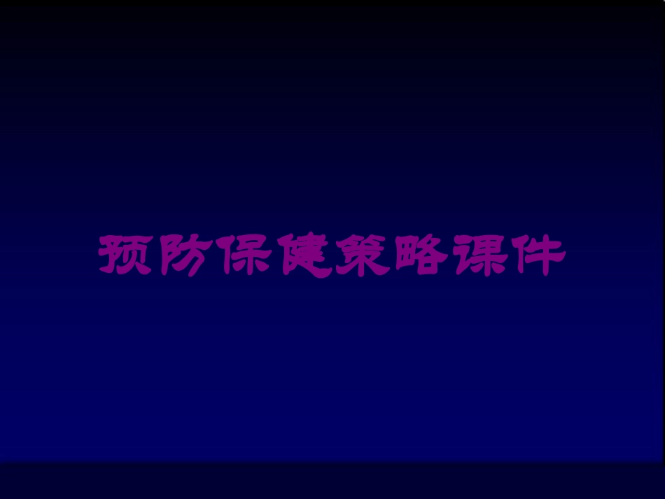 预防保健策略课件培训课件.pptx_第1页