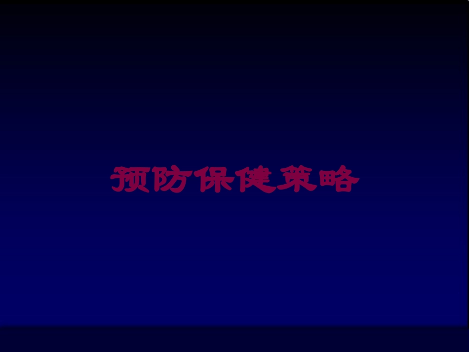 预防保健策略培训课件.pptx_第1页