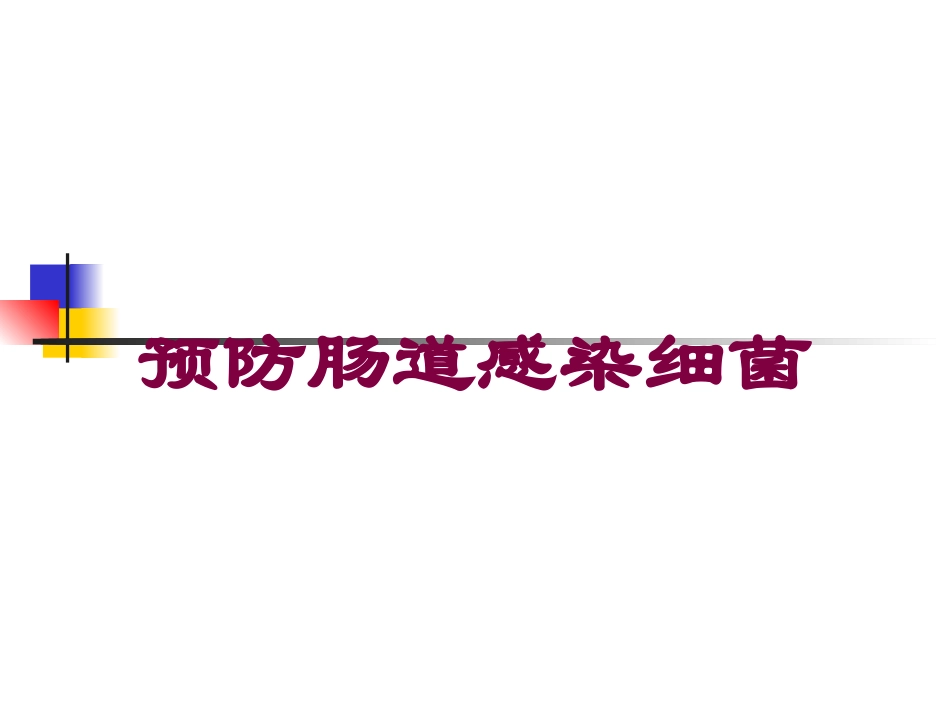 预防肠道感染细菌培训课件.pptx_第1页