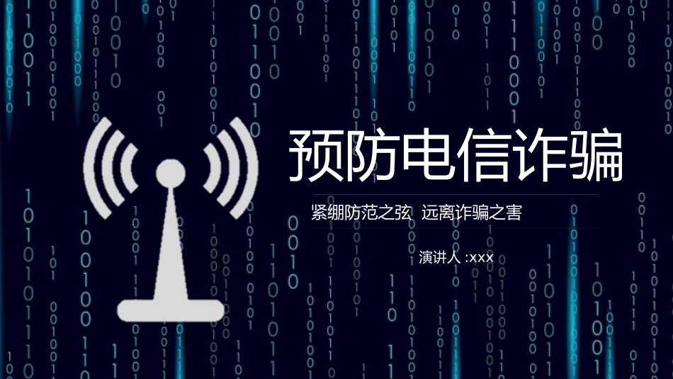 预防电信诈骗18.pptx_第1页