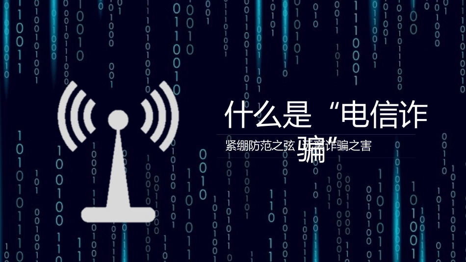 预防电信诈骗18.pptx_第3页