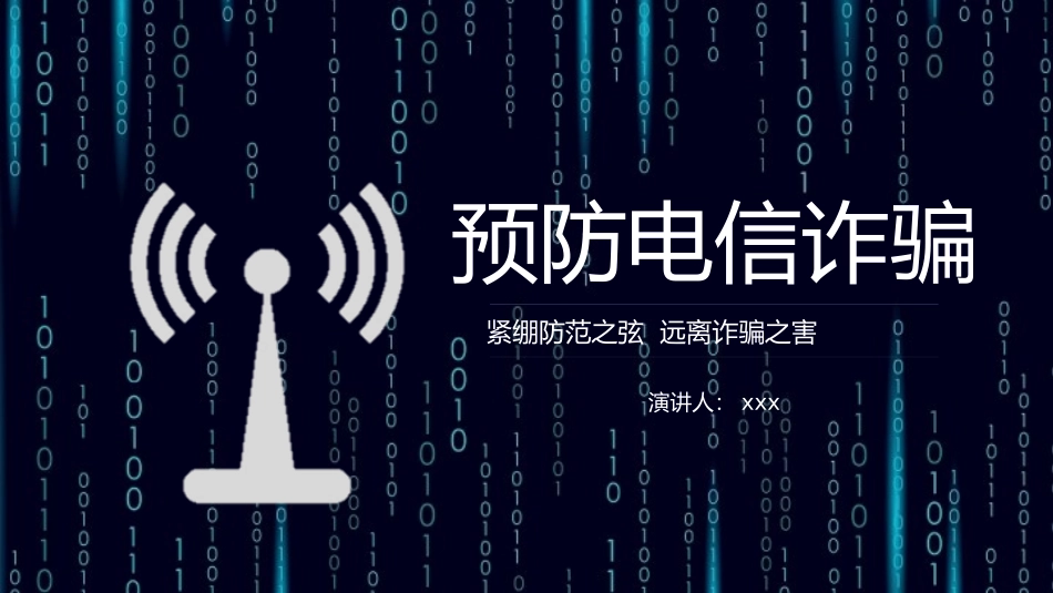 预防电信诈骗29.pptx_第2页