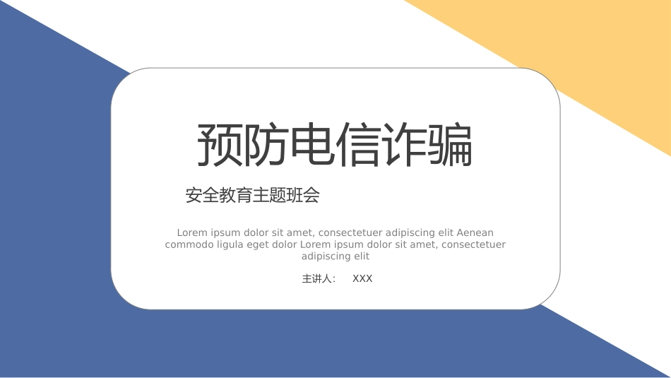 预防电信诈骗30.pptx_第1页