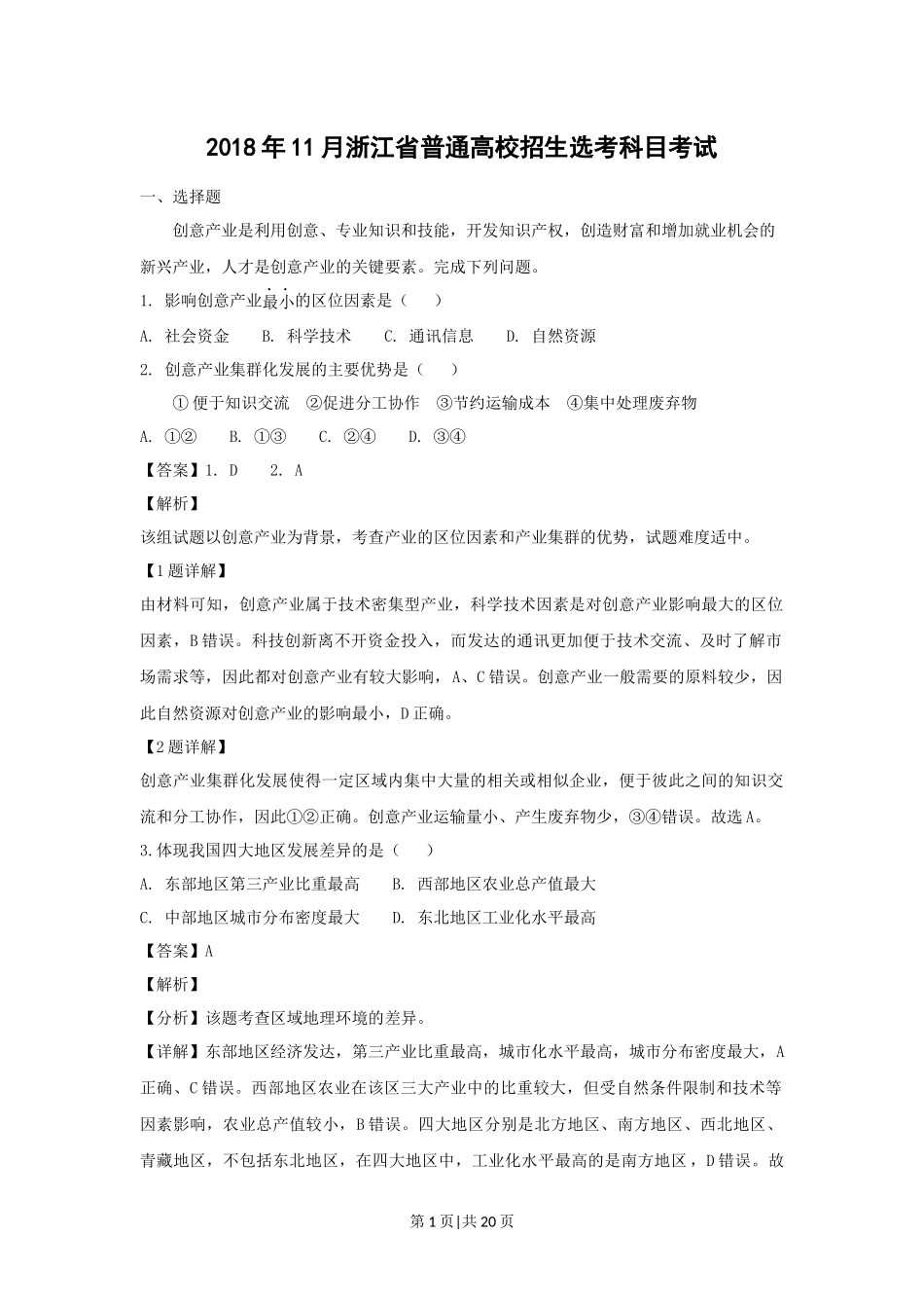 2018年高考地理试卷（浙江）（11月）（解析卷）.docx_第1页