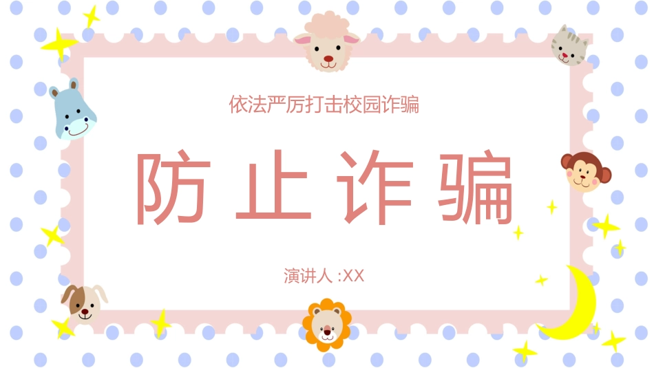 预防电信诈骗95.pptx_第1页