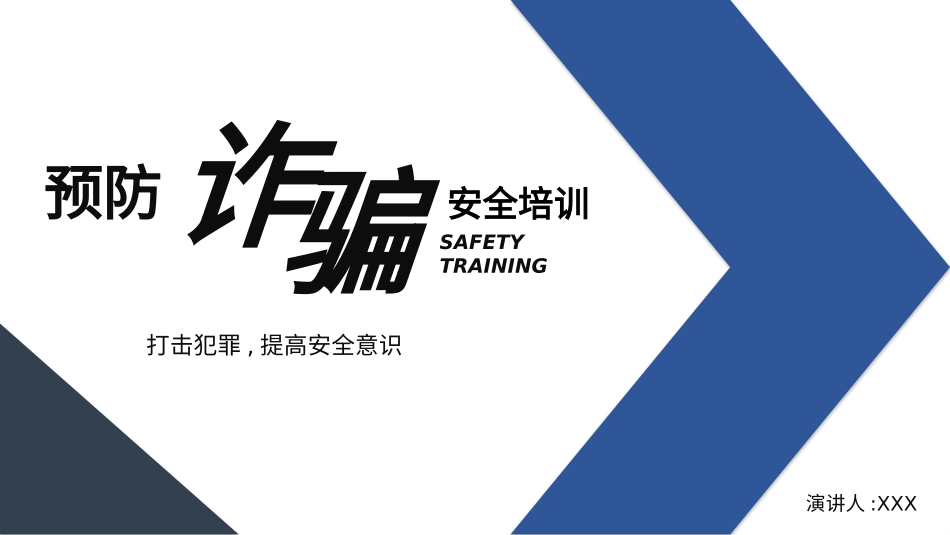 预防电信诈骗171.pptx_第1页