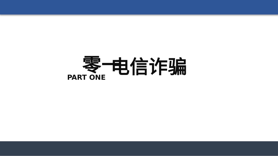 预防电信诈骗171.pptx_第3页