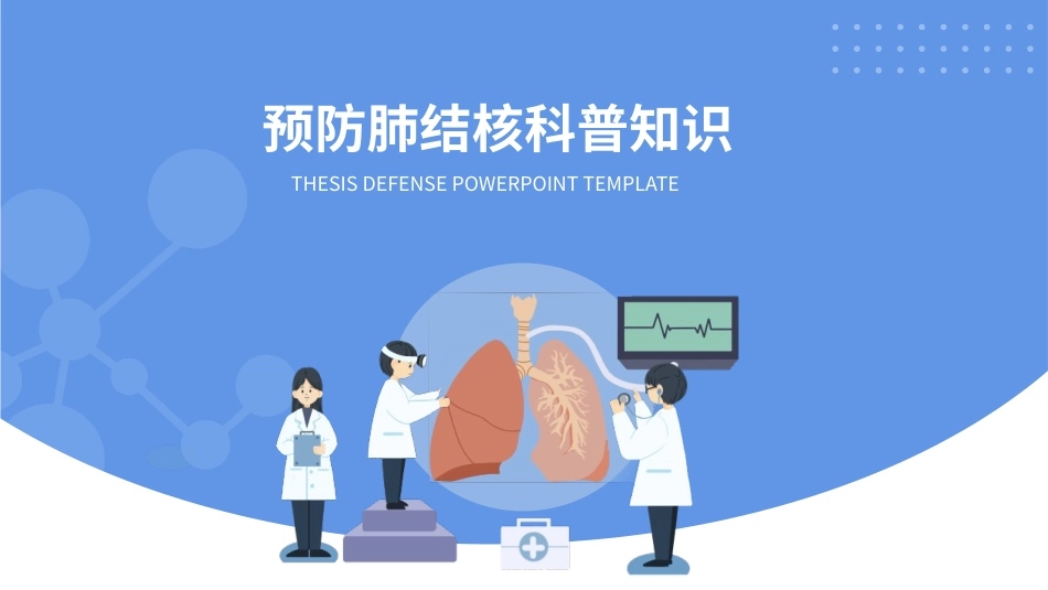 预防肺结核科普知识课件模板.pptx_第1页