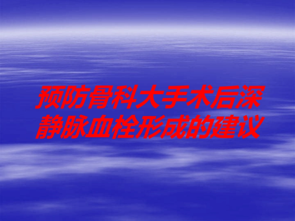 预防骨科大手术后深静脉血栓形成的建议培训课件.pptx_第1页