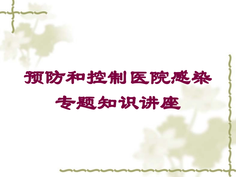 预防和控制医院感染专题知识讲座培训课件.pptx_第1页