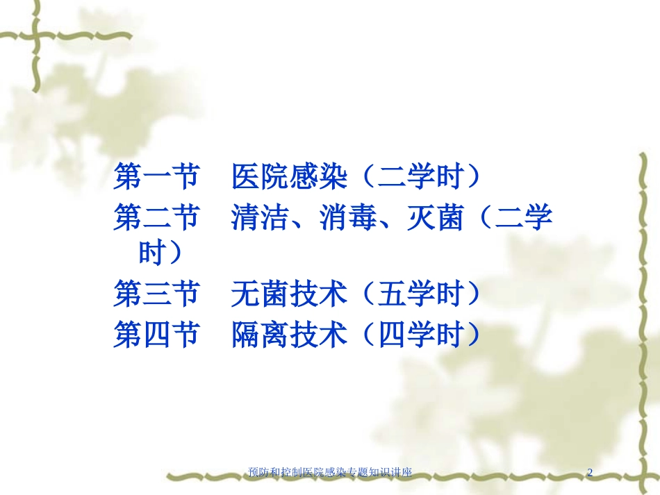 预防和控制医院感染专题知识讲座培训课件.pptx_第2页
