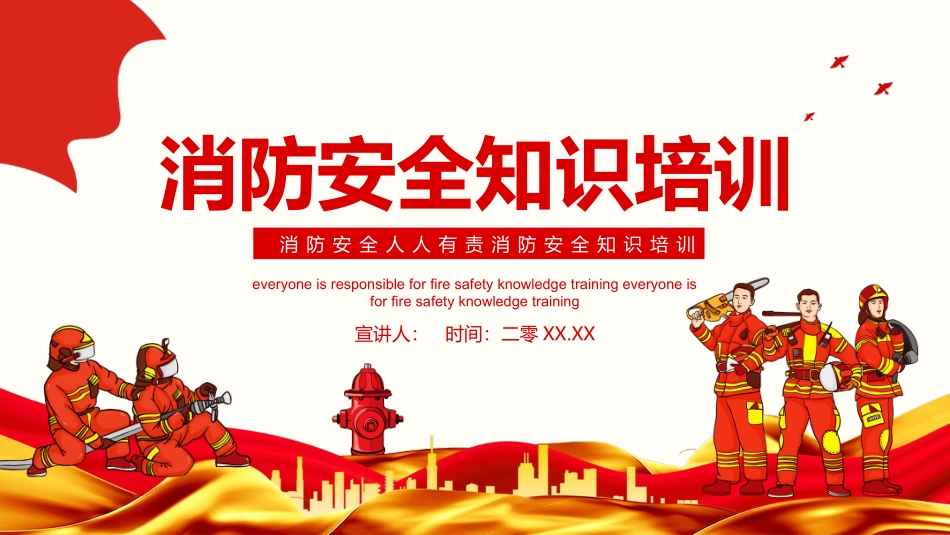 预防火灾消防安全培训模板.pptx_第1页