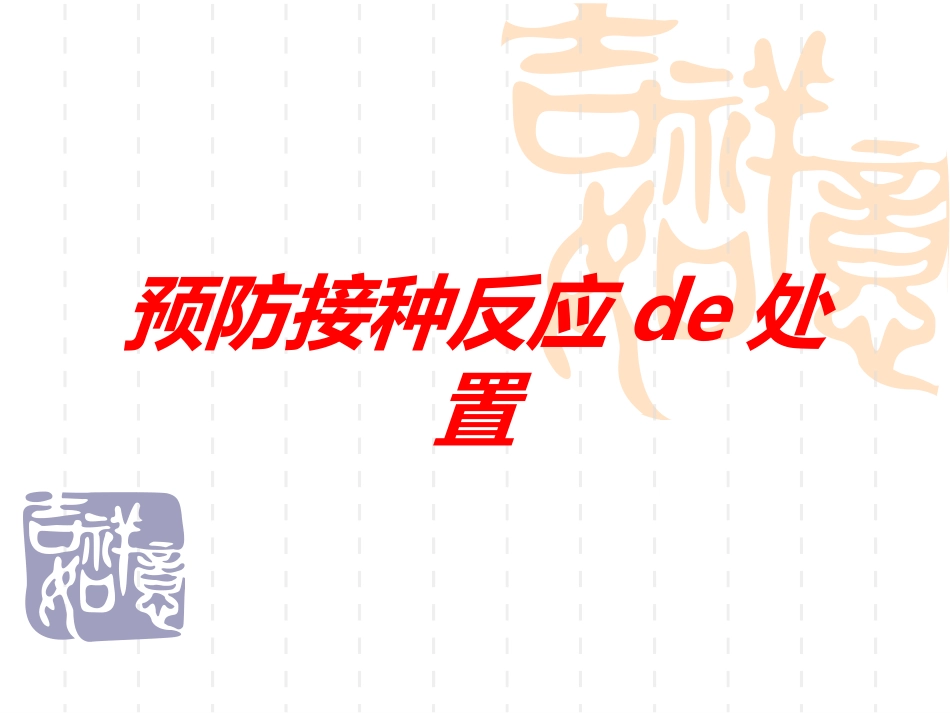 预防接种反应的处置培训课件.pptx_第1页
