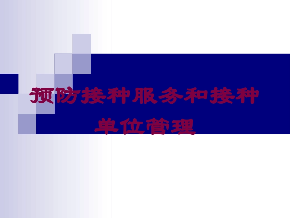 预防接种服务和接种单位管理培训课件.pptx_第1页