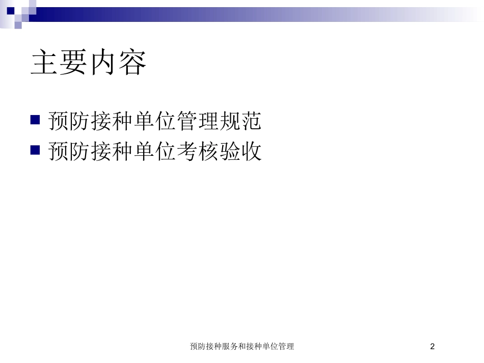 预防接种服务和接种单位管理培训课件.pptx_第2页