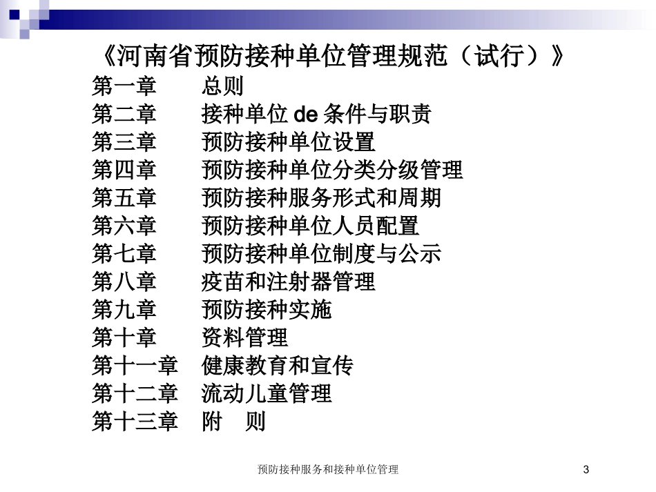 预防接种服务和接种单位管理培训课件.pptx_第3页
