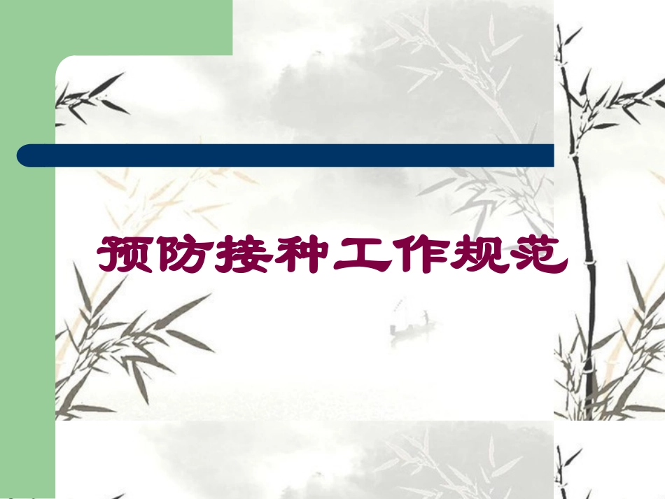 预防接种工作规范培训课件.pptx_第1页