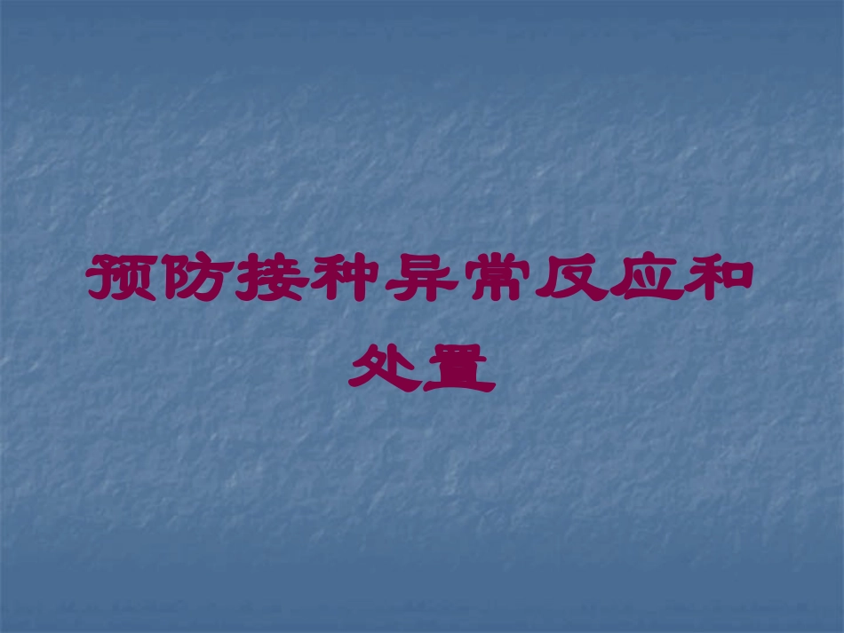 预防接种异常反应和处置培训课件.pptx_第1页