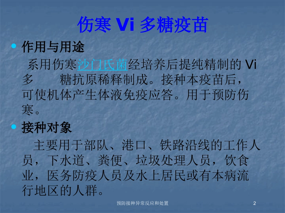 预防接种异常反应和处置培训课件.pptx_第2页