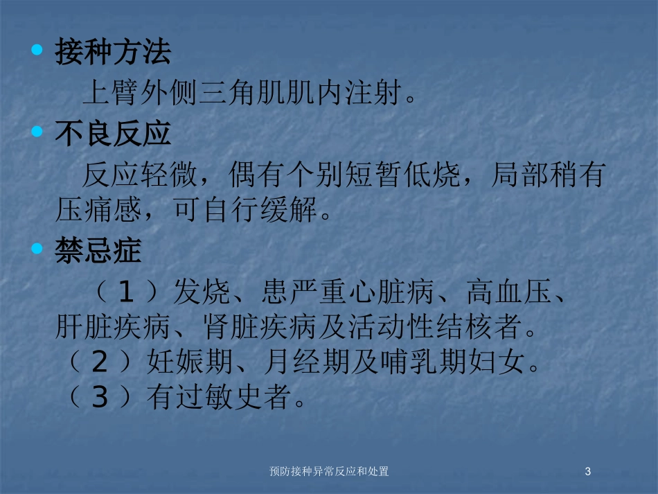 预防接种异常反应和处置培训课件.pptx_第3页