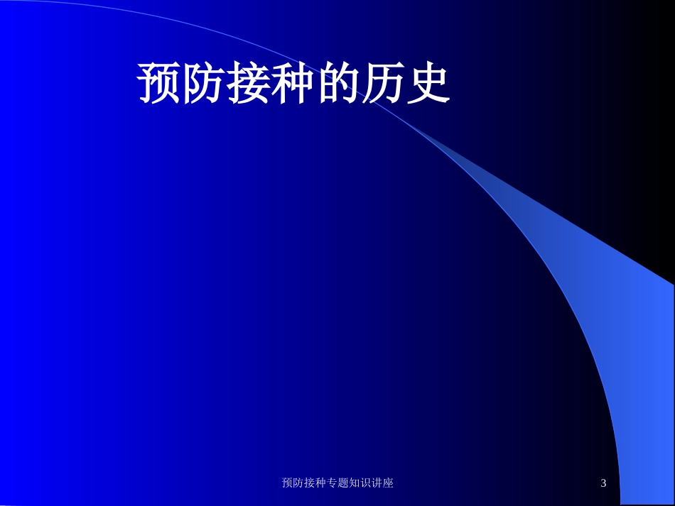 预防接种专题知识讲座培训课件.pptx_第3页