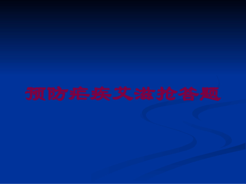 预防疟疾艾滋抢答题培训课件.pptx_第1页