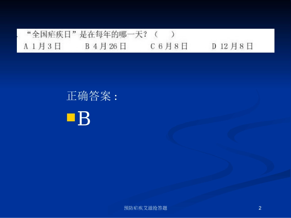 预防疟疾艾滋抢答题培训课件.pptx_第2页