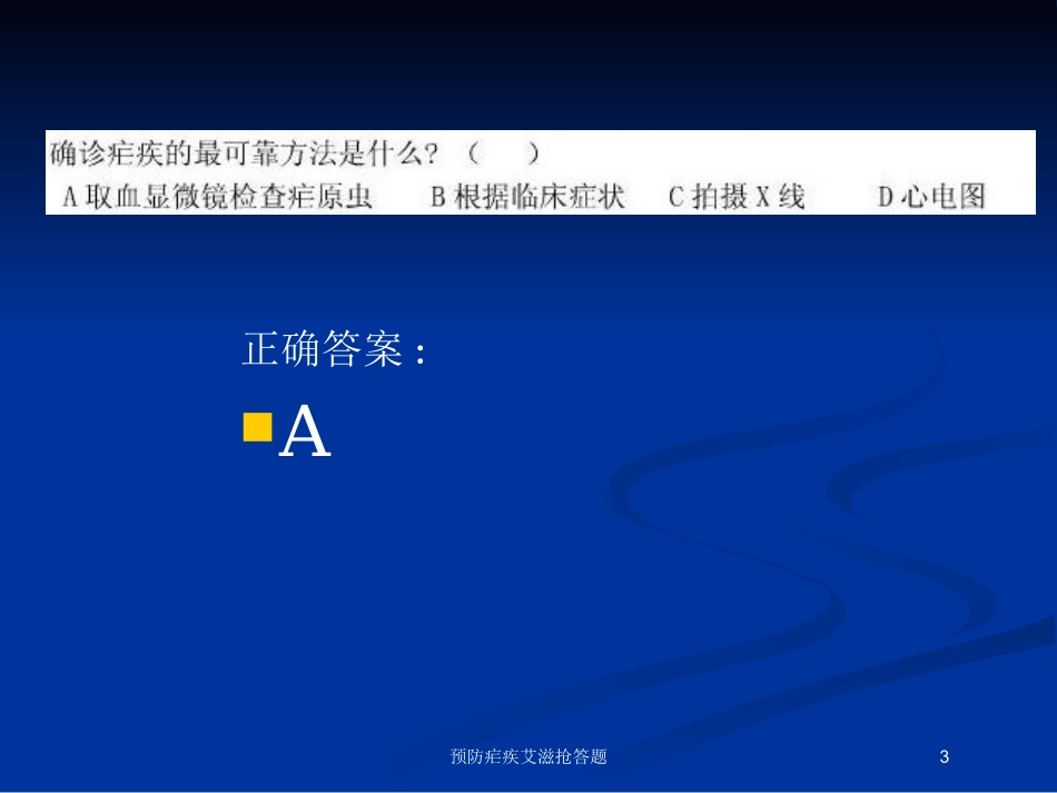 预防疟疾艾滋抢答题培训课件.pptx_第3页