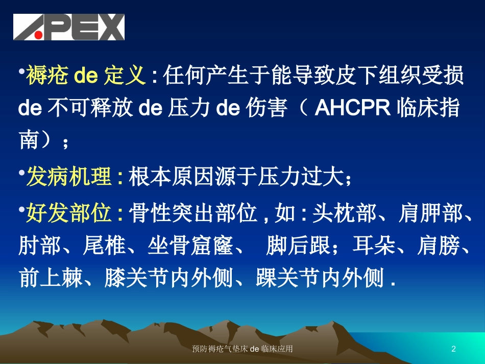 预防褥疮气垫床的临床应用培训课件.pptx_第2页
