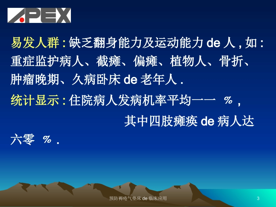 预防褥疮气垫床的临床应用培训课件.pptx_第3页