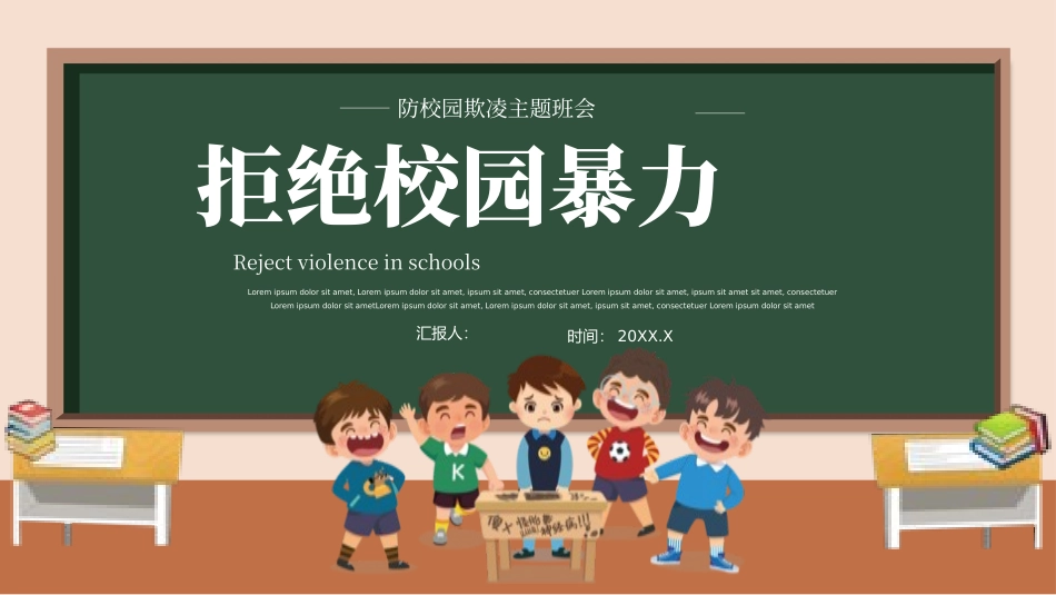 预防校园霸凌欺凌与暴力68.pptx_第1页