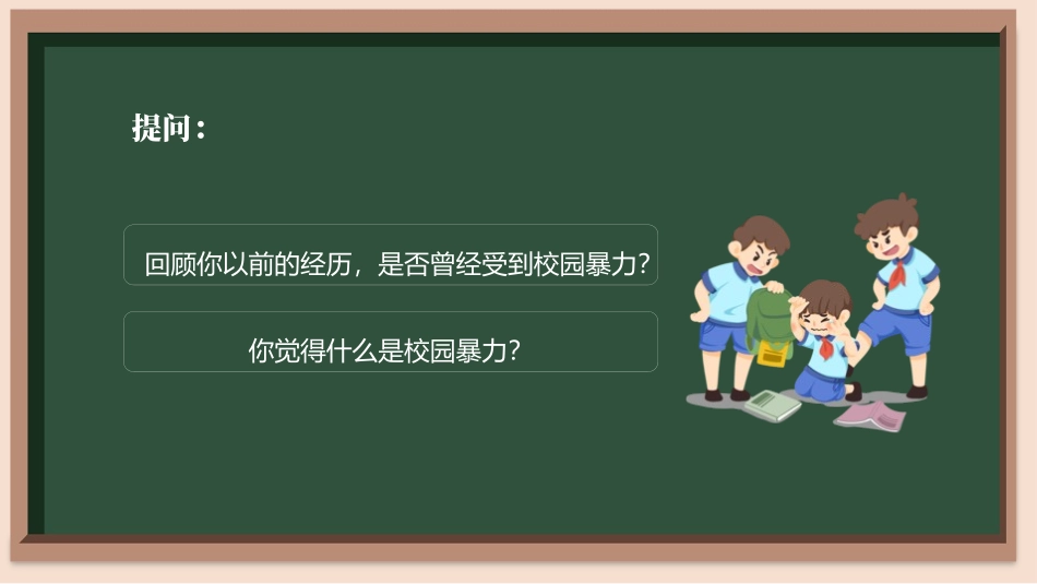 预防校园霸凌欺凌与暴力68.pptx_第2页