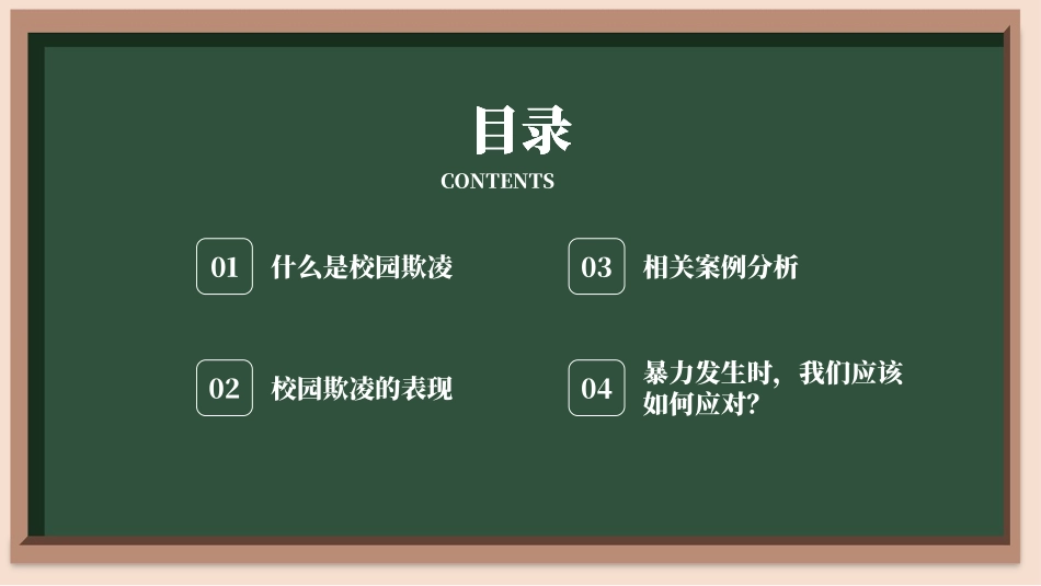 预防校园霸凌欺凌与暴力68.pptx_第3页