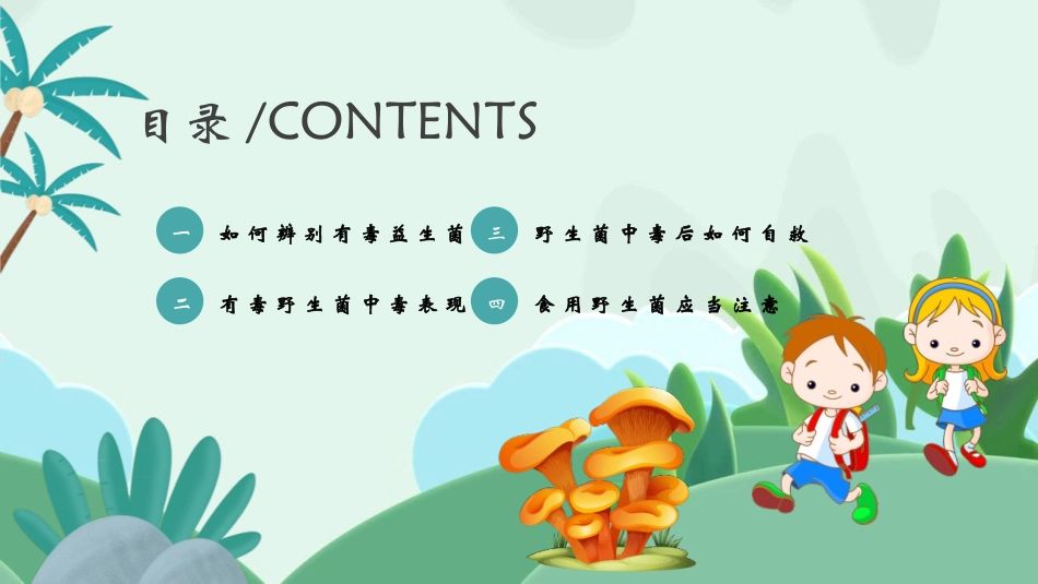 预防野生菌中毒教育课件.pptx_第2页