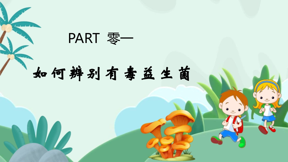 预防野生菌中毒教育课件.pptx_第3页