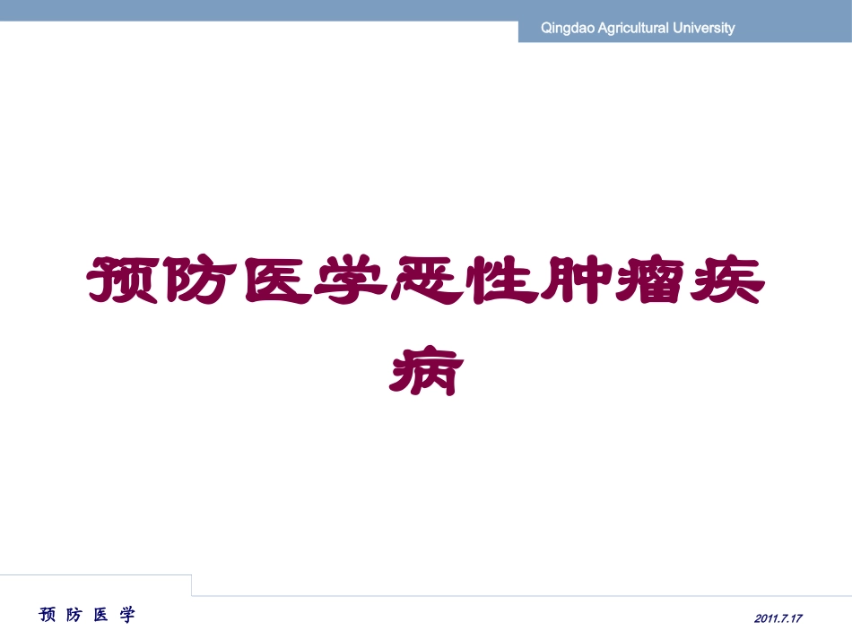 预防医学恶性肿瘤疾病培训课件.pptx_第1页